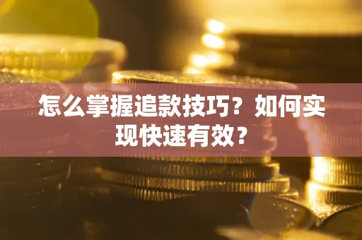 北京怎么掌握追款技巧？如何实现快速有效？