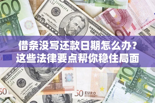 北京借条没写还款日期怎么办？这些法律要点帮你稳住局面