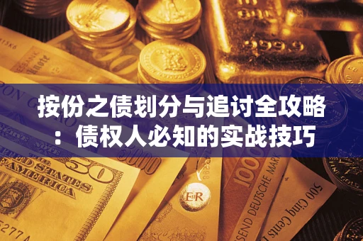 北京按份之债划分与追讨全攻略：债权人必知的实战技巧