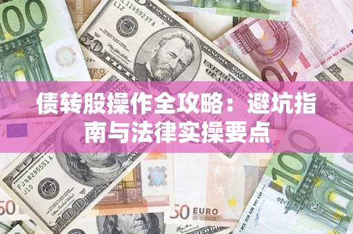 北京债转股操作全攻略：避坑指南与法律实操要点
