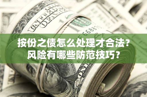 北京按份之债怎么处理才合法？风险有哪些防范技巧？
