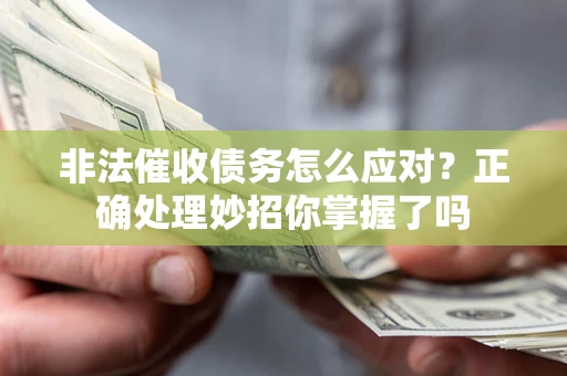 北京非法催收债务怎么应对？正确处理妙招你掌握了吗