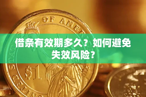 北京借条有效期多久？如何避免失效风险？