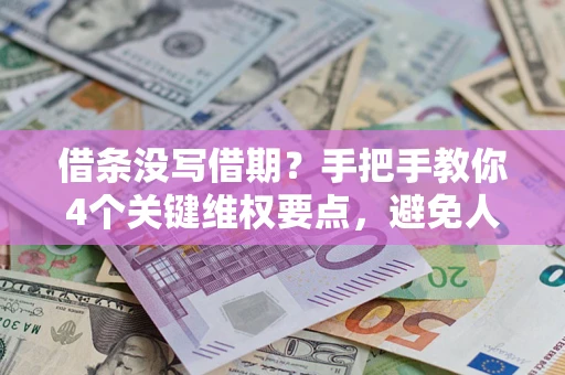 北京借条没写借期？手把手教你4个关键维权要点，避免人财两空