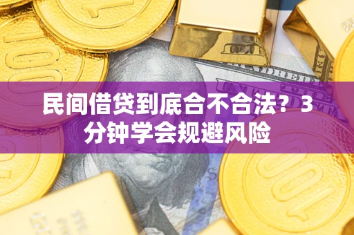 北京民间借贷到底合不合法？3分钟学会规避风险