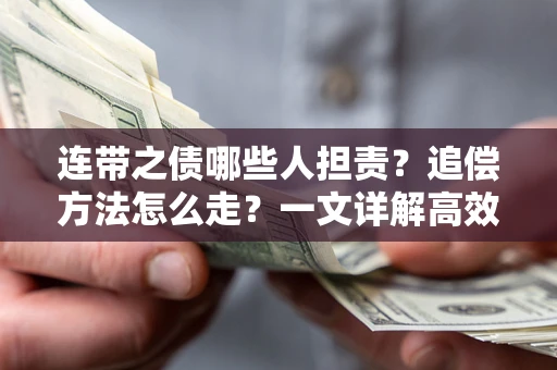 北京连带之债哪些人担责？追偿方法怎么走？一文详解高效维权流程