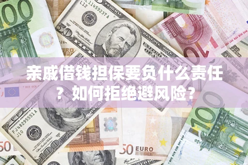 北京亲戚借钱担保要负什么责任？如何拒绝避风险？
