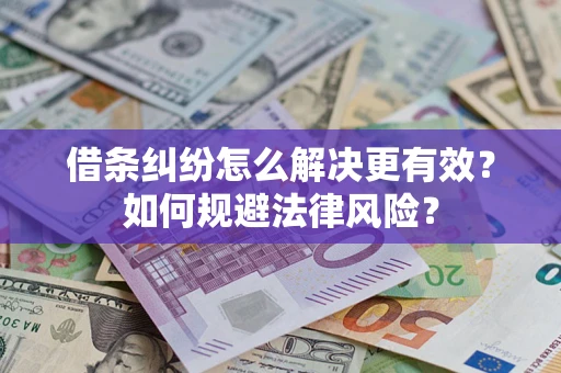 北京借条纠纷怎么解决更有效？如何规避法律风险？
