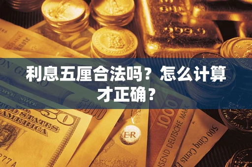 北京利息五厘合法吗？怎么计算才正确？