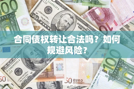 北京合同债权转让合法吗?如何规避风险? 北京合同债权转让合法吗?如何规避风险?