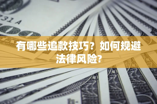 北京有哪些追款技巧？如何规避法律风险?