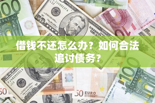 北京借钱不还怎么办？如何合法追讨债务？