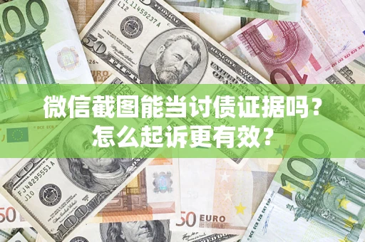 北京微信截图能当讨债证据吗？怎么起诉更有效？