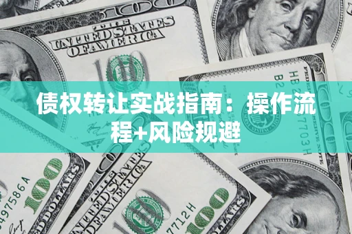 北京债权转让实战指南：操作流程+风险规避