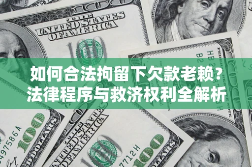 北京如何合法拘留下欠款老赖？法律程序与救济权利全解析