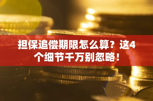北京担保追偿期限怎么算?这4个细节千万别忽略! 北京担保追偿期限怎么算?这4个细节千万别忽略!