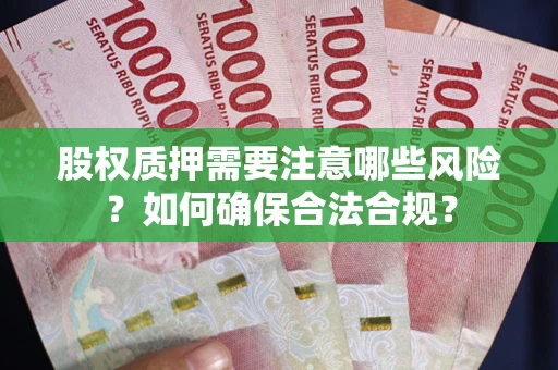 北京股权质押需要注意哪些风险？如何确保合法合规？