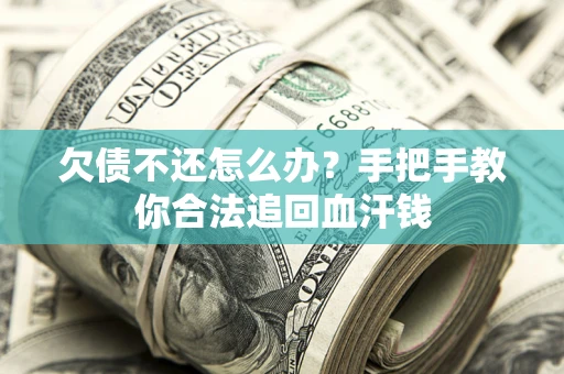 北京欠债不还怎么办?手把手教你合法追回血汗钱 北京欠债不还怎么办?手把手教你合法追回血汗钱