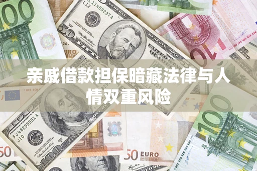 北京亲戚借款担保暗藏法律与人情双重风险