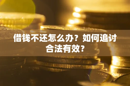 北京借钱不还怎么办？如何追讨合法有效？