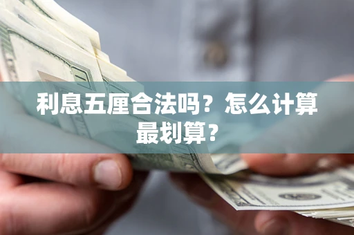 北京利息五厘合法吗？怎么计算最划算？