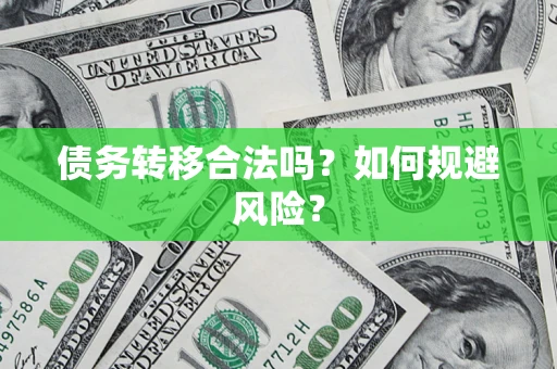 北京债务转移合法吗？如何规避风险？