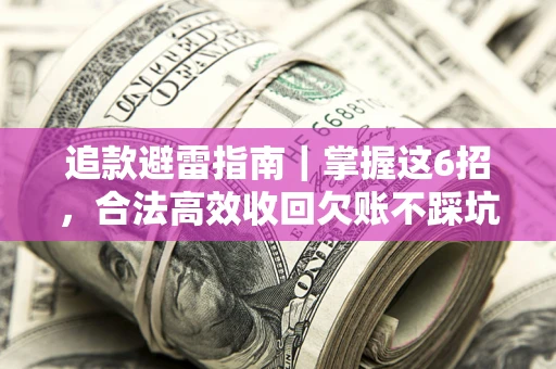 北京追款避雷指南｜掌握这6招，合法高效收回欠账不踩坑