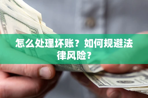 北京怎么处理坏账？如何规避法律风险？