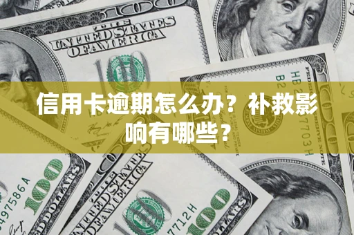北京信用卡逾期怎么办？补救影响有哪些？