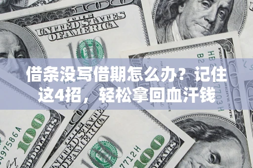 北京借条没写借期怎么办？记住这4招，轻松拿回血汗钱