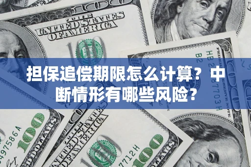 北京担保追偿期限怎么计算？中断情形有哪些风险？