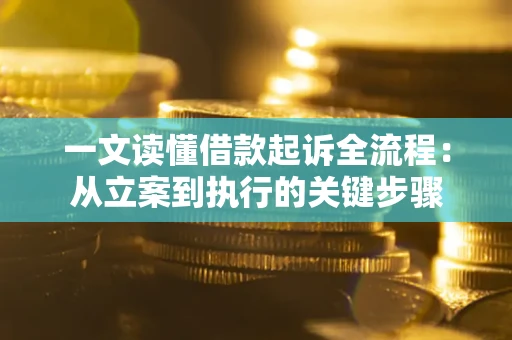 北京一文读懂借款起诉全流程：从立案到执行的关键步骤