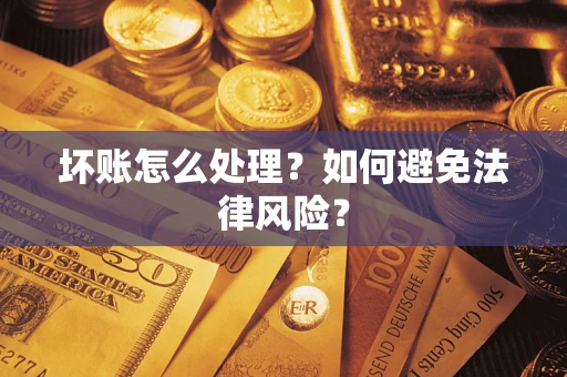北京坏账怎么处理？如何避免法律风险？