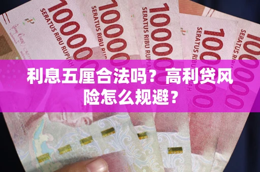 北京利息五厘合法吗？高利贷风险怎么规避？
