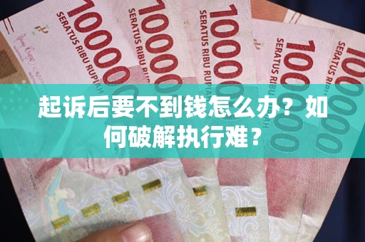北京起诉后要不到钱怎么办？如何破解执行难？