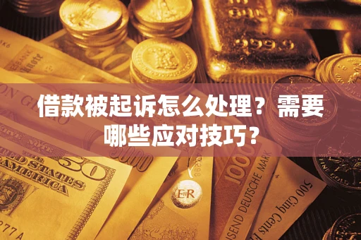 北京借款被起诉怎么处理？需要哪些应对技巧？
