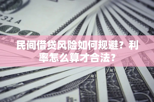北京民间借贷风险如何规避？利率怎么算才合法？