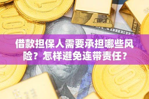 北京借款担保人需要承担哪些风险？怎样避免连带责任？