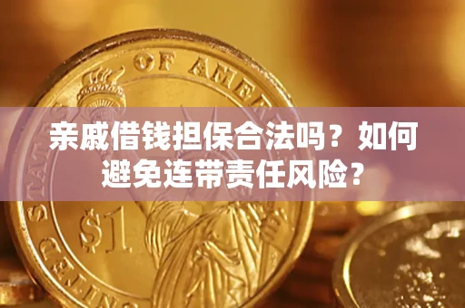 北京亲戚借钱担保合法吗？如何避免连带责任风险？