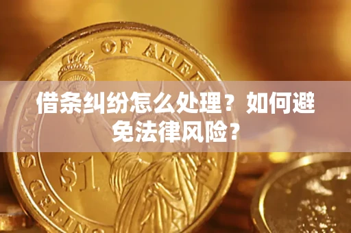 北京借条纠纷怎么处理？如何避免法律风险？