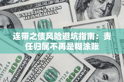 北京连带之债风险避坑指南：责任归属不再是糊涂账
