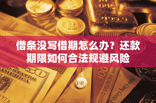 北京借条没写借期怎么办？还款期限如何合法规避风险
