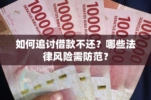 北京如何追讨借款不还？哪些法律风险需防范？