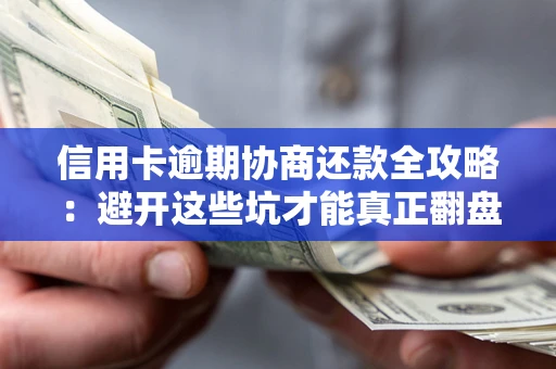 北京信用卡逾期协商还款全攻略：避开这些坑才能真正翻盘